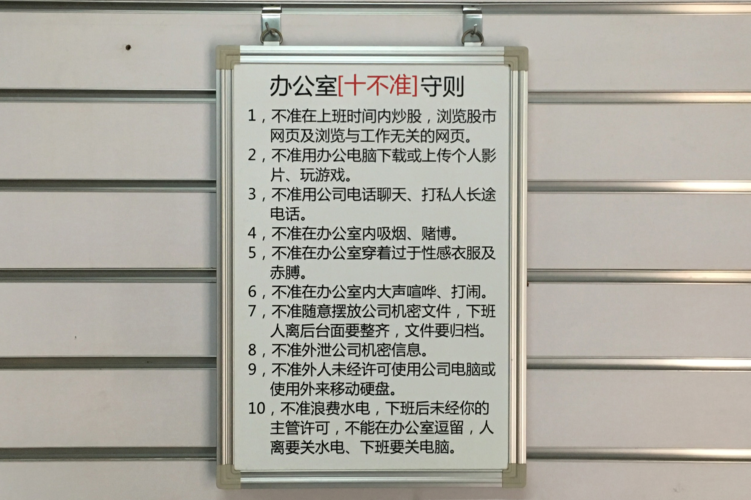 办公守则丝印白板